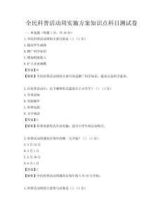 全民科普活動(dòng)周實(shí)施方案知識(shí)點(diǎn)科目測(cè)試卷