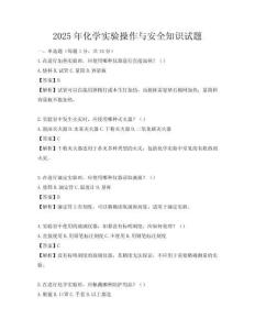 2025年化学实验操作与安全知识试题