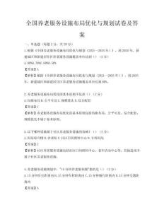 全國養老服務設施布局優化與規劃試卷及答案