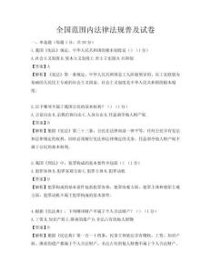 全國范圍內法律法規普及試卷