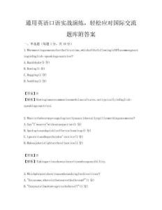 通用英語口語實戰演練，輕松應對國際交流題庫附答案