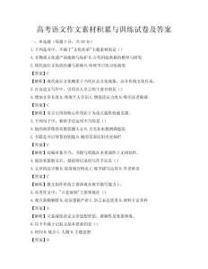高考語(yǔ)文作文素材積累與訓(xùn)練試卷及答案