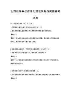全国教育系统信息化建设规划与实施备考试卷