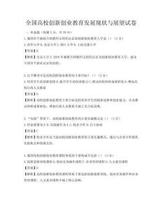 全国高校创新创业教育发展现状与展望试卷