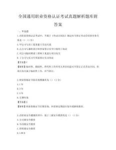 全國通用職業資格認證考試真題解析題庫附答案
