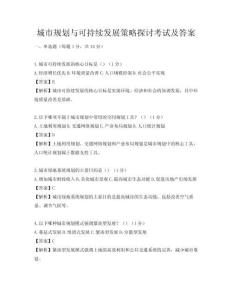 城市规划与可持续发展策略探讨考试及答案