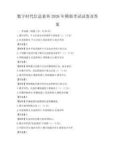 数字时代信息素养2026年模拟考试试卷及答案