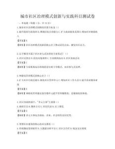 城市社区治理模式创新与实践科目测试卷