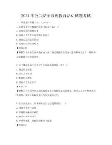 2025年公共安全宣传教育活动试题考试