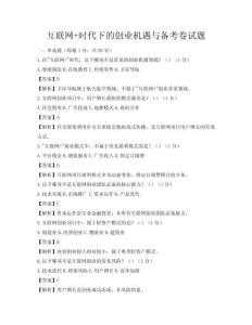 互联网+时代下的创业机遇与备考卷试题