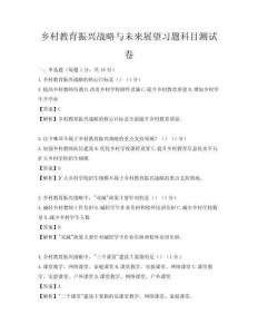 乡村教育振兴战略与未来展望习题科目测试卷