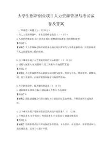 大学生创新创业项目人力资源管理与考试试卷及答案