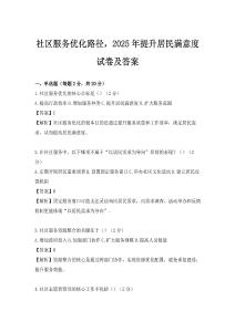 社區服務優化路徑，2025年提升居民滿意度試卷及答案