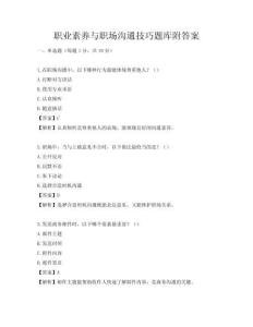 职业素养与职场沟通技巧题库附答案