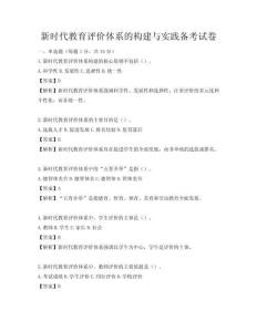 新时代教育评价体系的构建与实践备考试卷
