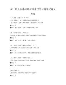 护士职业资格考试护理伦理学习题集试卷及答案