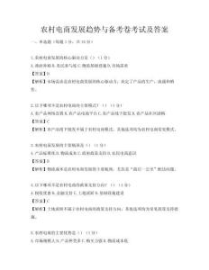 农村电商发展趋势与备考卷考试及答案