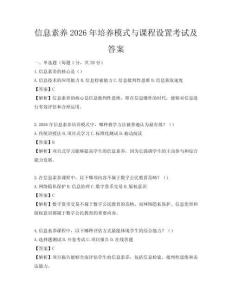 信息素养2026年培养模式与课程设置考试及答案