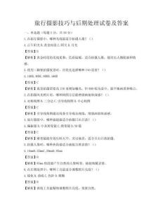 旅行摄影技巧与后期处理试卷及答案