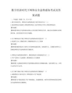 數(shù)字經(jīng)濟(jì)時(shí)代下網(wǎng)絡(luò)安全態(tài)勢(shì)感知考試及答案試題