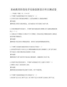 基础教育阶段化学实验创新设计科目测试卷