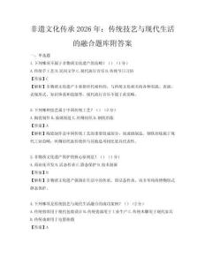非遗文化传承2026年：传统技艺与现代生活的融合题库附答案