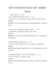 城市社区教育服务体系建设与推广试题题库附答案