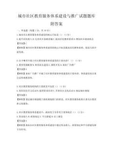 城市社区教育服务体系建设与推广试题题库附答案