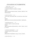 企业内部控制与审计考试题库附答案