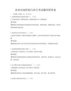 企业内部控制与审计考试题库附答案
