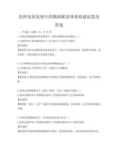 農村電商發展中的物流配送體系構建試卷及答案