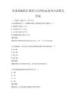 养老设施设计规范与人性化改造考点试卷及答案