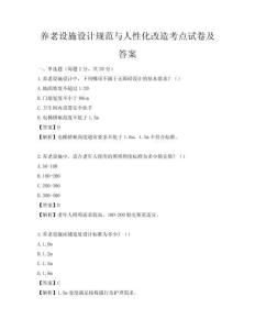 养老设施设计规范与人性化改造考点试卷及答案