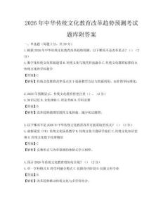 2026年中華傳統文化教育改革趨勢預測考試題庫附答案