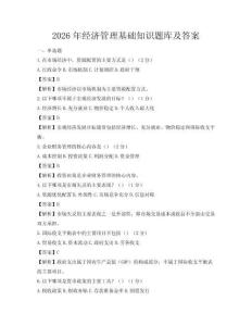 2026年經濟管理基礎知識題庫及答案