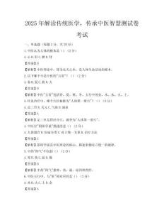 2025年解讀傳統醫學，傳承中醫智慧測試卷考試