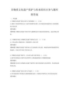 非物质文化遗产保护与传承的社区参与题库附答案