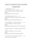 養(yǎng)老護(hù)理專業(yè)課程設(shè)置與教學(xué)內(nèi)容改革模擬考試題庫附答案