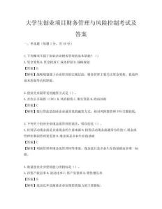 大学生创业项目财务管理与风险控制考试及答案