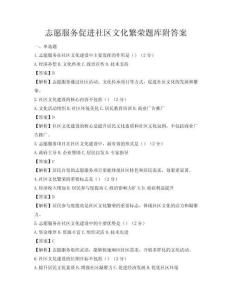 志愿服務(wù)促進(jìn)社區(qū)文化繁榮題庫附答案