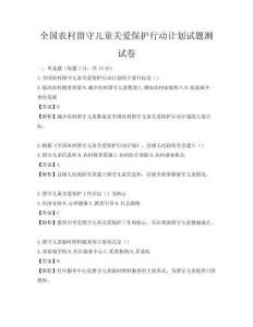全國農村留守兒童關愛保護行動計劃試題測試卷