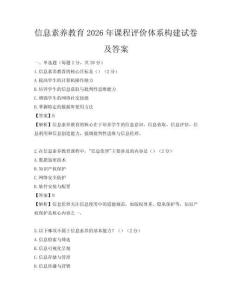 信息素养教育2026年课程评价体系构建试卷及答案