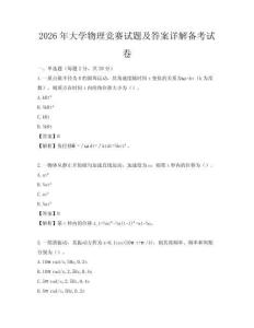 2026年大学物理竞赛试题及答案详解备考试卷