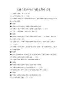 文化自信的培育与传承策略试卷
