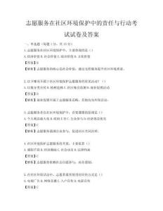 志愿服務在社區(qū)環(huán)境保護中的責任與行動考試試卷及答案