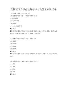 全国范围内绿色建筑标准与实施策略测试卷