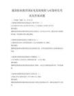 我國職業教育國際化發展現狀與對策研究考試及答案試題