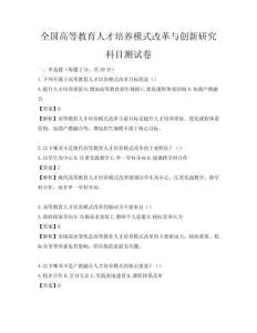 全國高等教育人才培養模式改革與創新研究科目測試卷