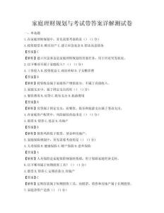 家庭理财规划与考试带答案详解测试卷