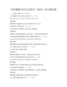 全民健康生活方式倡導(dǎo)（2025）科目測試卷